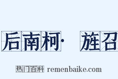 后南柯·旌召是什么意思的图片